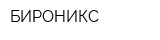 БИРОНИКС