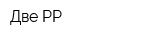 Две РР