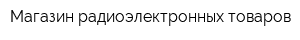 Магазин радиоэлектронных товаров