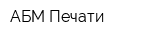 АБМ Печати