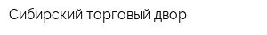 Сибирский торговый двор