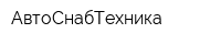 АвтоСнабТехника