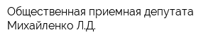 Общественная приемная депутата Михайленко ЛД