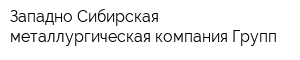 Западно-Сибирская металлургическая компания-Групп