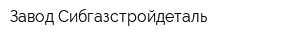 Завод Сибгазстройдеталь