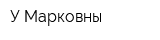 У Марковны