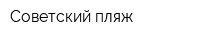 Советский пляж