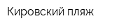 Кировский пляж
