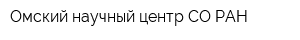 Омский научный центр СО РАН