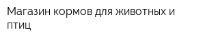 Магазин кормов для животных и птиц
