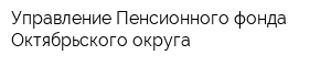 Управление Пенсионного фонда Октябрьского округа