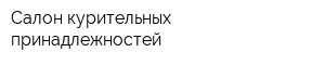 Салон курительных принадлежностей