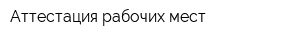 Аттестация рабочих мест