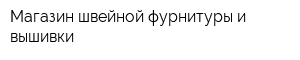 Магазин швейной фурнитуры и вышивки