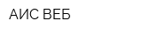 АИС-ВЕБ