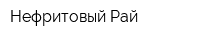 Нефритовый Рай