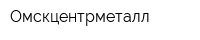 Омскцентрметалл