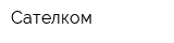 Сателком