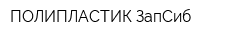 ПОЛИПЛАСТИК ЗапСиб