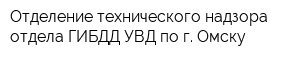 Отделение технического надзора отдела ГИБДД УВД по г Омску