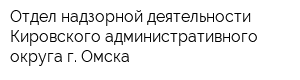 Отдел надзорной деятельности Кировского административного округа г Омска