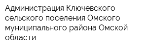 Администрация Ключевского сельского поселения Омского муниципального района Омской области