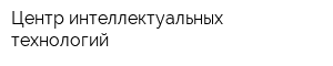 Центр интеллектуальных технологий