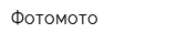 Фотомото