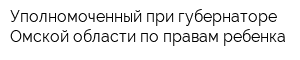 Уполномоченный при губернаторе Омской области по правам ребенка