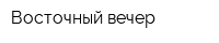 Восточный вечер