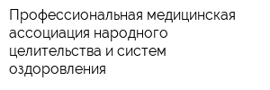Профессиональная медицинская ассоциация народного целительства и систем оздоровления