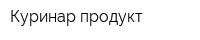 Куринар продукт