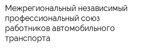 Межрегиональный независимый профессиональный союз работников автомобильного транспорта