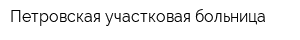 Петровская участковая больница