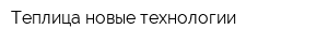 Теплица новые технологии