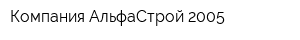 Компания АльфаСтрой 2005