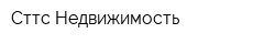 Сттс-Недвижимость