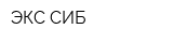 ЭКС-СИБ