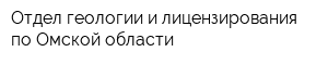 Отдел геологии и лицензирования по Омской области