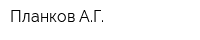 Планков АГ