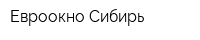 Евроокно Сибирь