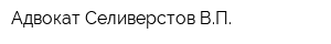 Адвокат Селиверстов ВП