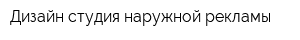 Дизайн-студия наружной рекламы