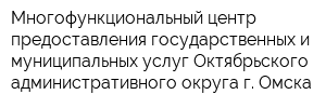 Многофункциональный центр предоставления государственных и муниципальных услуг Октябрьского административного округа г Омска