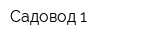 Садовод 1