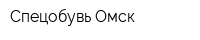 Спецобувь-Омск