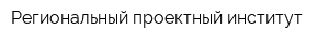 Региональный проектный институт