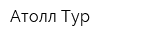 Атолл Тур