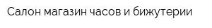 Салон-магазин часов и бижутерии