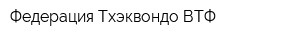 Федерация Тхэквондо ВТФ